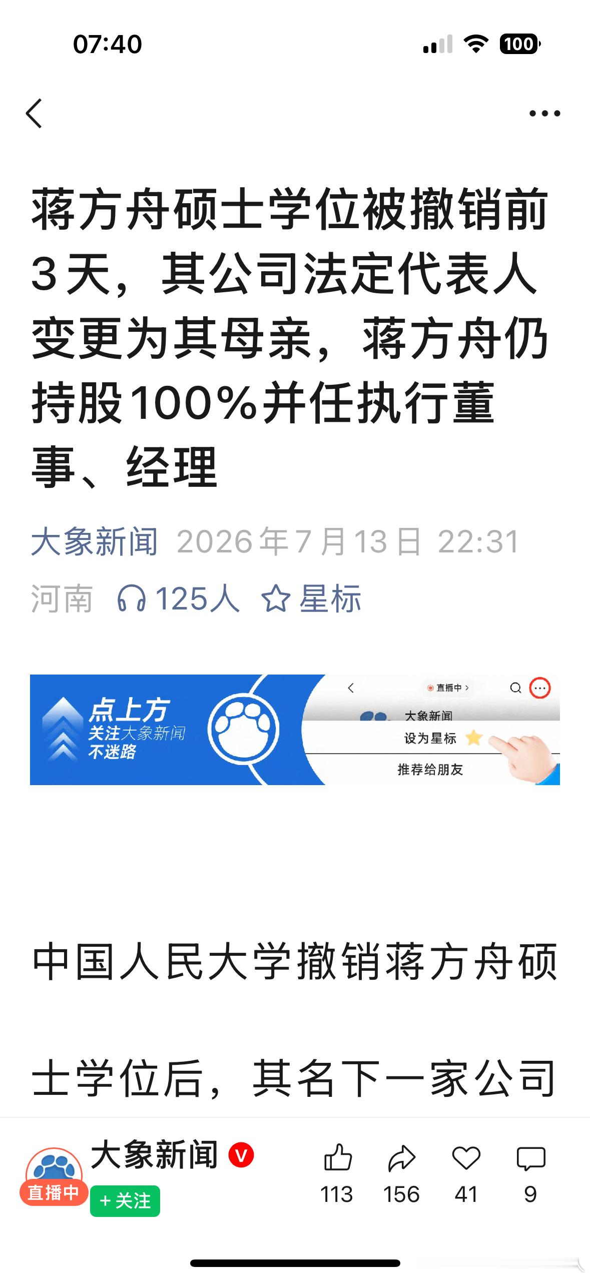 蒋方舟硕士学位被撤销前3天，其公司法定代表人变更为其母亲，蒋方舟仍持股100%并