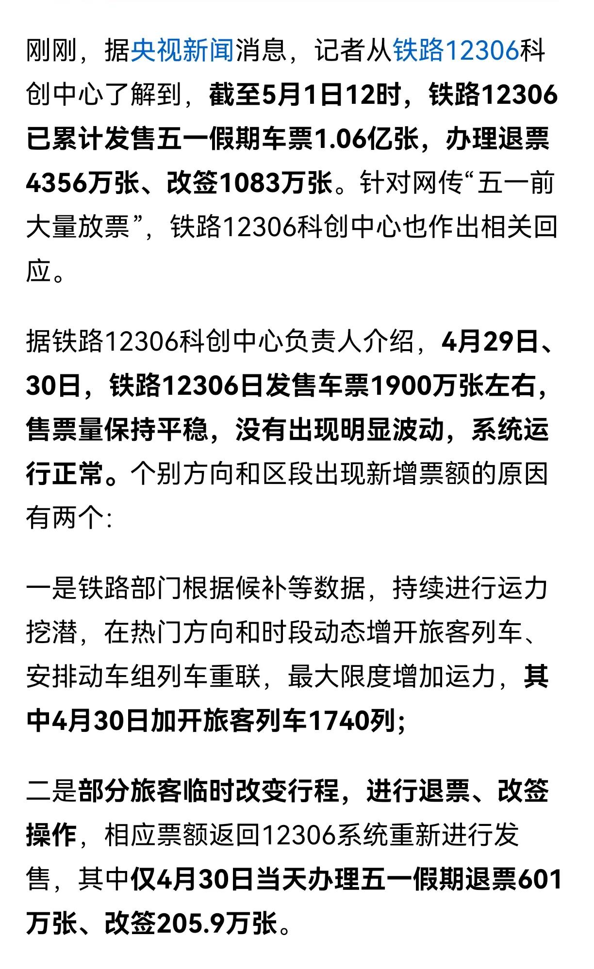 根据铁路12306科创中心透露的数据，截至5月1日12时，铁路12306已累计发