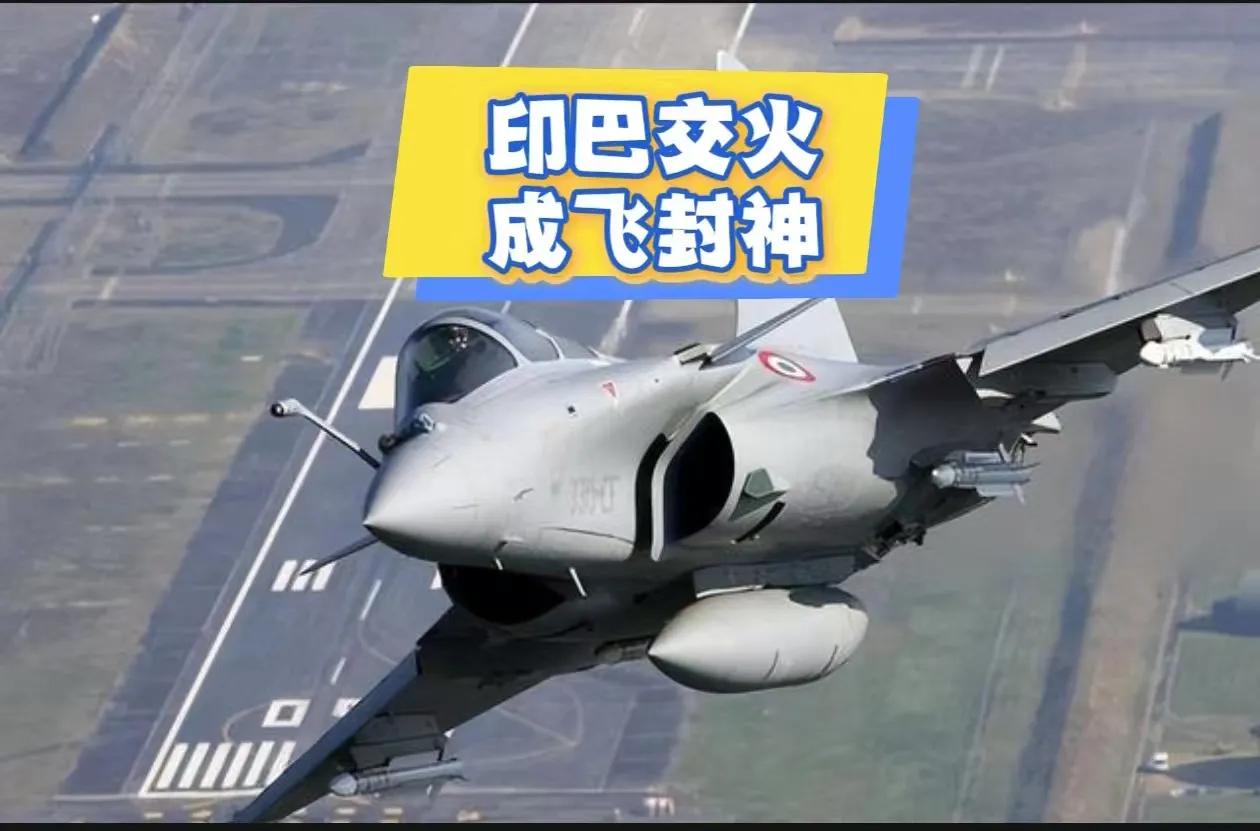 印巴交火，成飞封神。
印度巴基斯坦冲突升级之后，两军展开了激烈的空战。戒指5月7