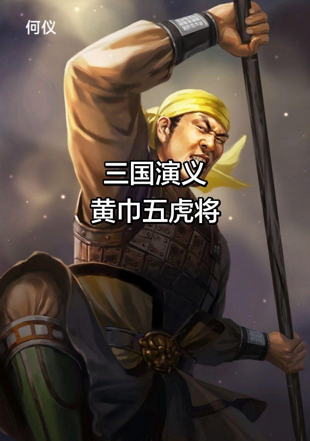 作为原著中的第一个boss阵营，黄巾阵营的人物还是很多，特别是在正史上，那更是数