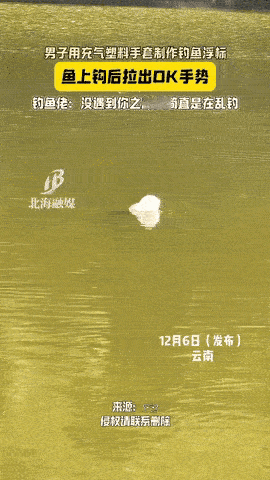 云南一男子钓鱼总是空军，为了能上大鱼，灵机一动，竟然亲自用塑料手套，做了一个简易