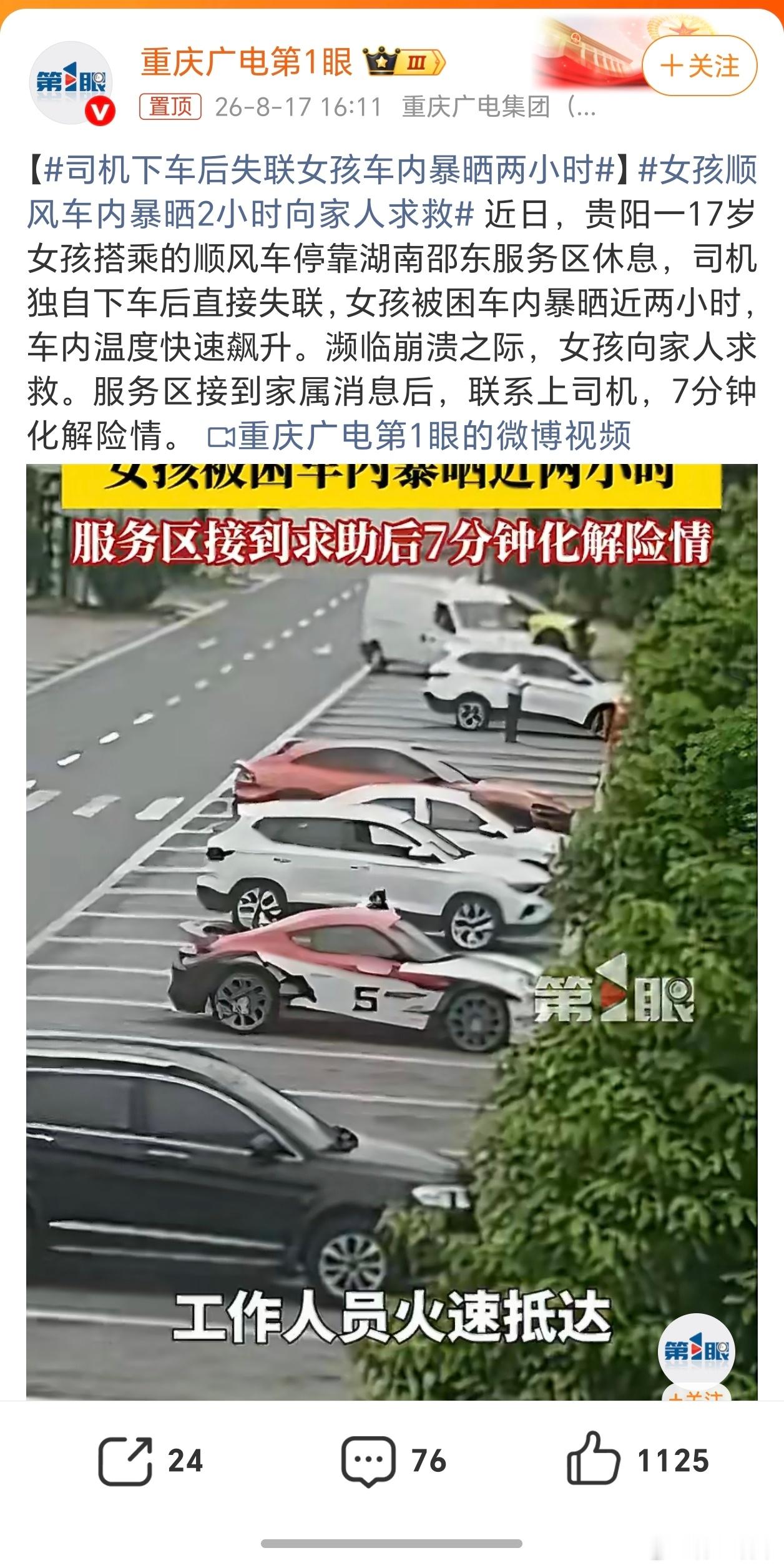 女孩顺风车内暴晒2小时向家人求救暴晒两小时，这女的不会开车门吗？有时间向家人求救