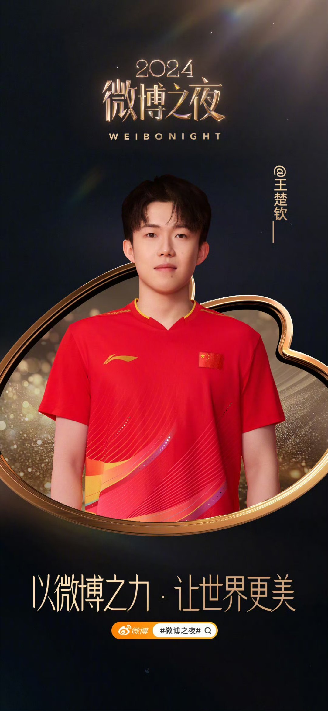 是我们赛场发光体现役乒乓球冠军王楚钦啊！期待帅气发光的小耶！！ 