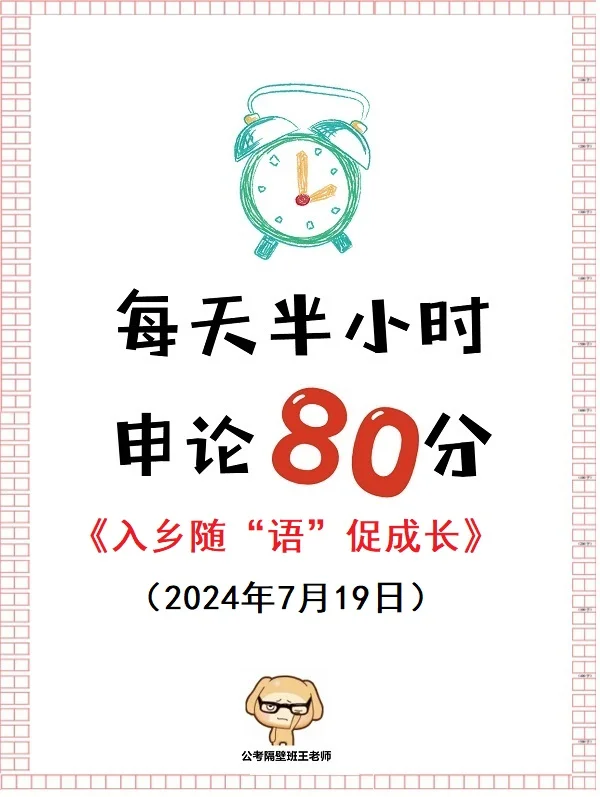 每天半小时 申论80分