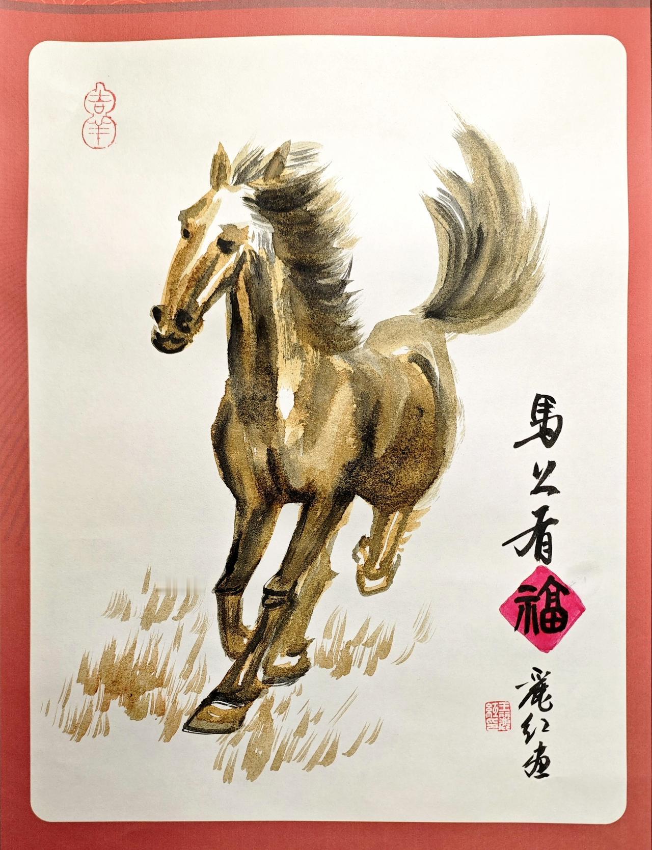 王丽红国画《马上有福》为迎接马年而画
马年 @王丽红钟秀书画