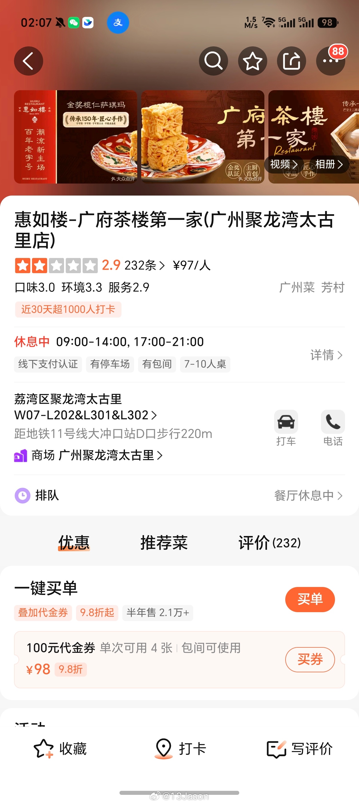 打开大众，看到了太古里的惠如楼，原来开业了。不过评分很扎眼，细看发现，感觉它底下
