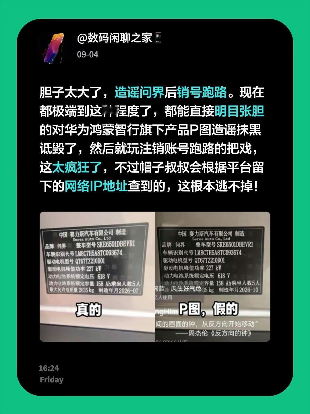 胆子太大了，造谣问界后销号跑路。现在都极端到这种程度了，都能直接明目张胆的对华为