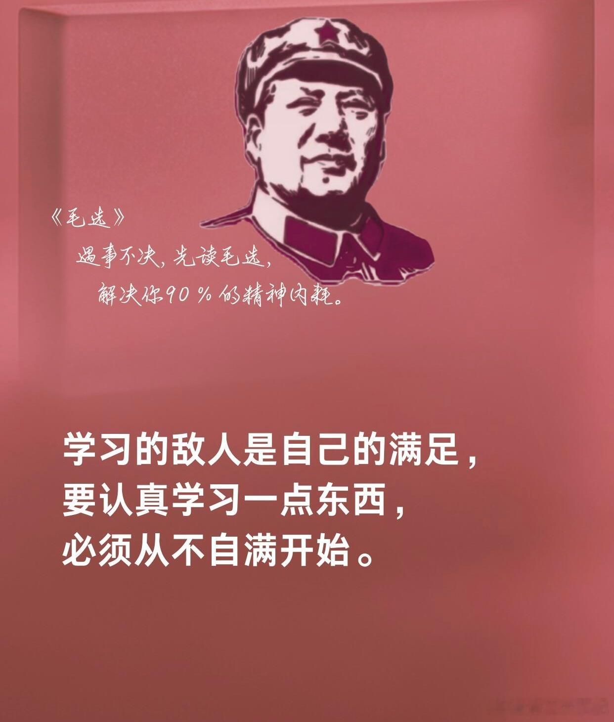 读《毛选》： 