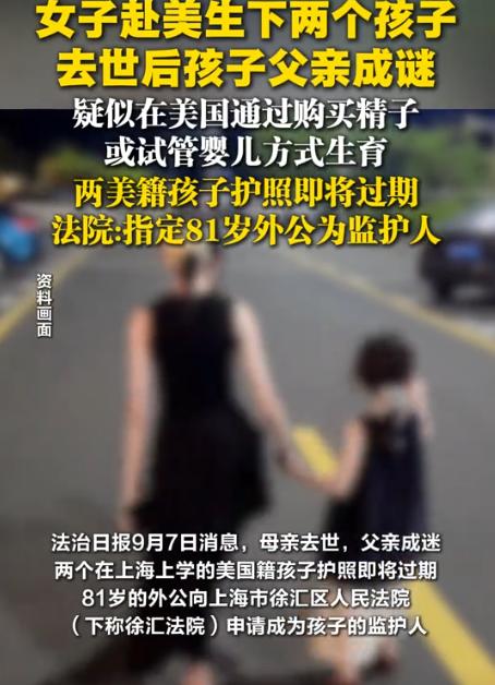 上海，女子赴美生了2个女儿，回国后，孩子们跟随 外公生活，后来女子因病去世，可除