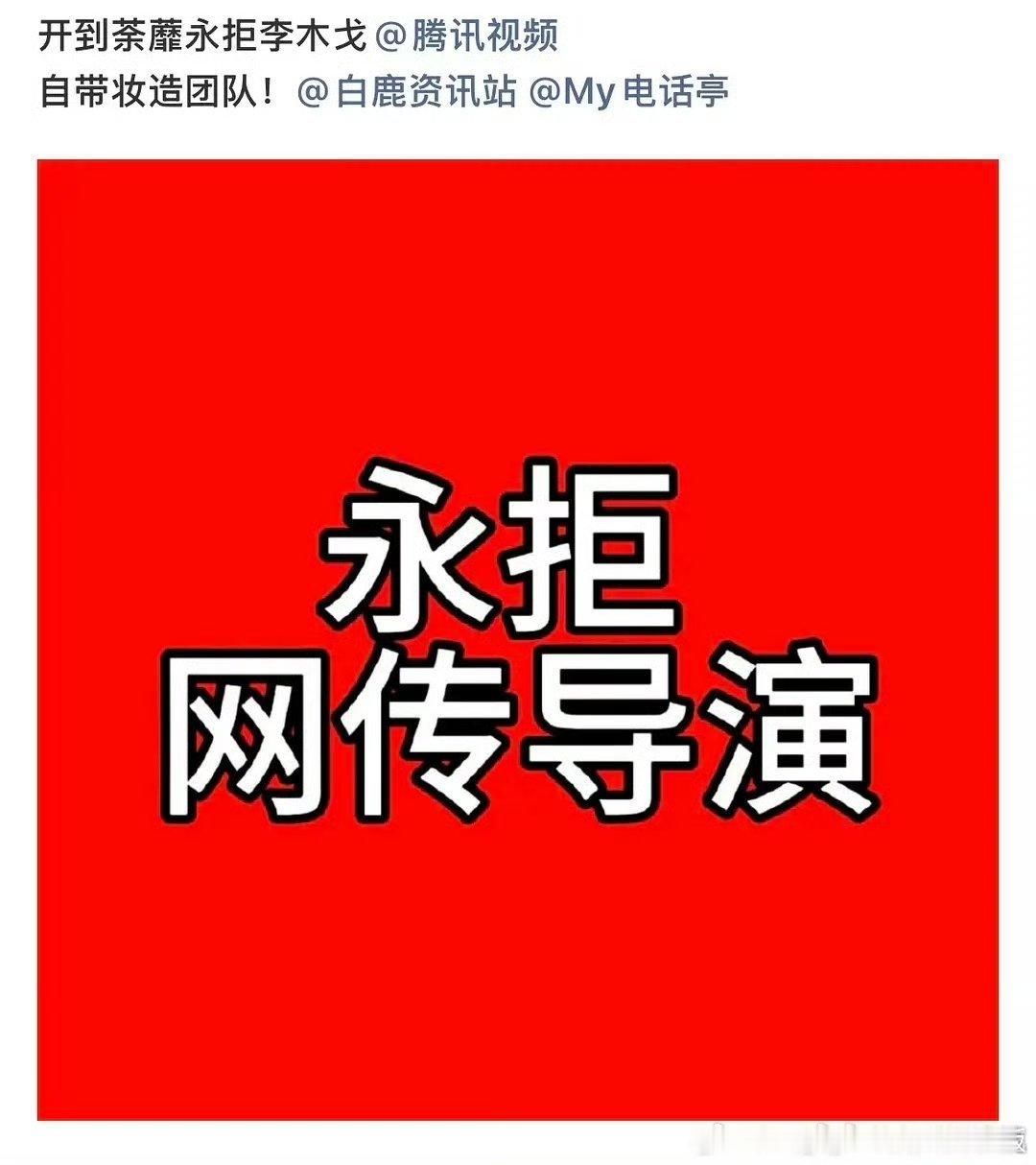 白鹿粉丝新剧永拒PPT导演李木戈，永拒彭冠英，说彭冠英爱加吻戏！还说要自带妆造团
