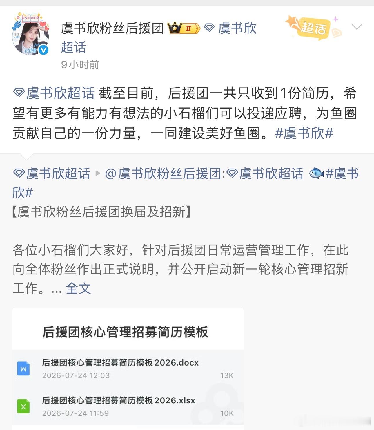 虞书欣后援会招新 4天只收到一份简历