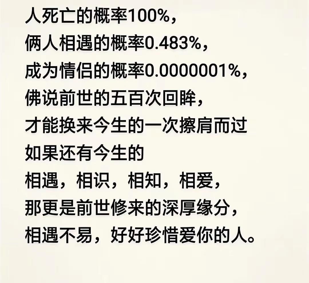 一组扎心概率看清缘分！两个人能够相爱，到底有多难得

人间感悟 珍惜缘分