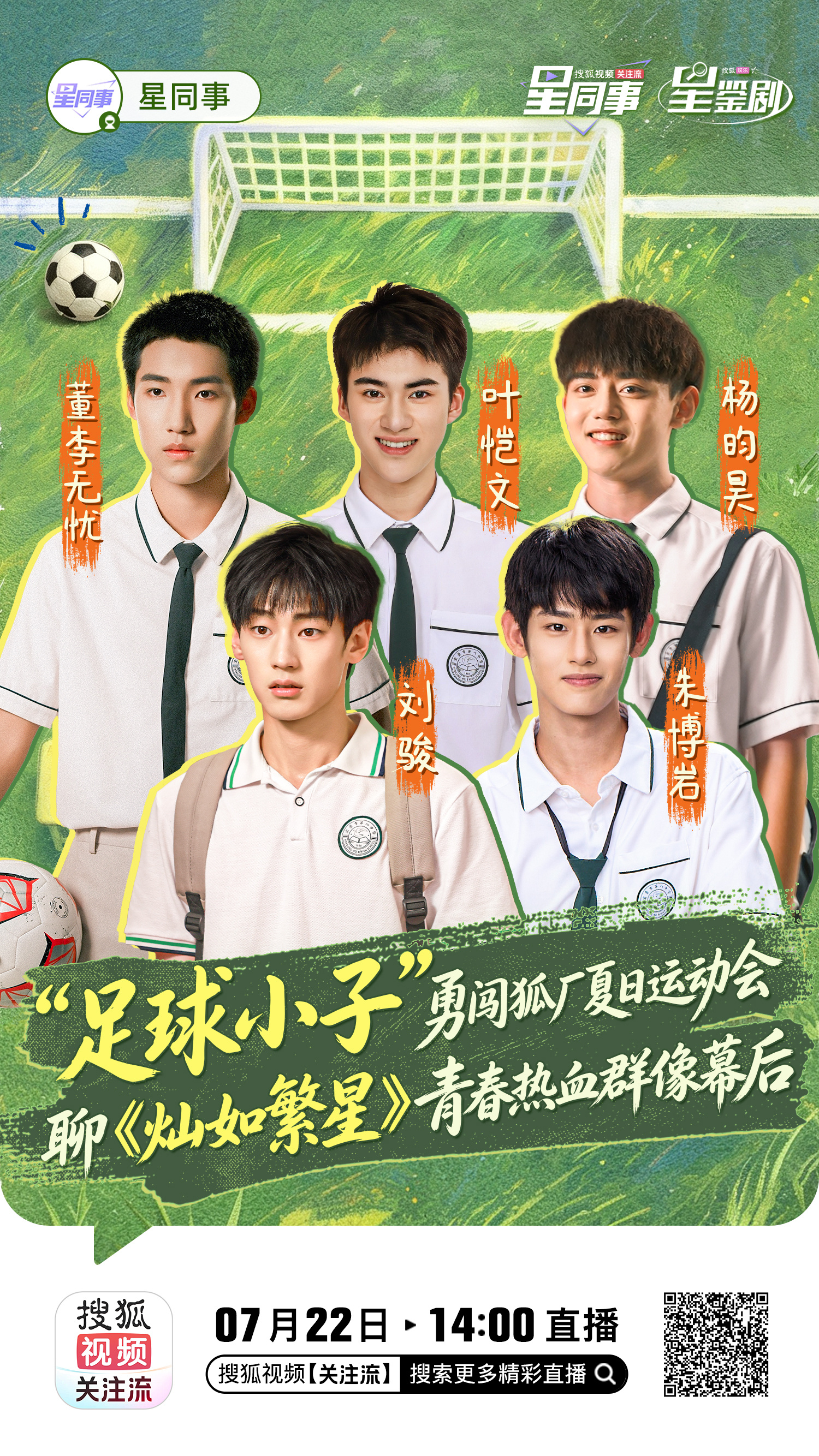 星鉴剧夏日活力来袭！宏景八中的足球小子们全员明日集结狐厂🦊！灿如繁星 夏日限定