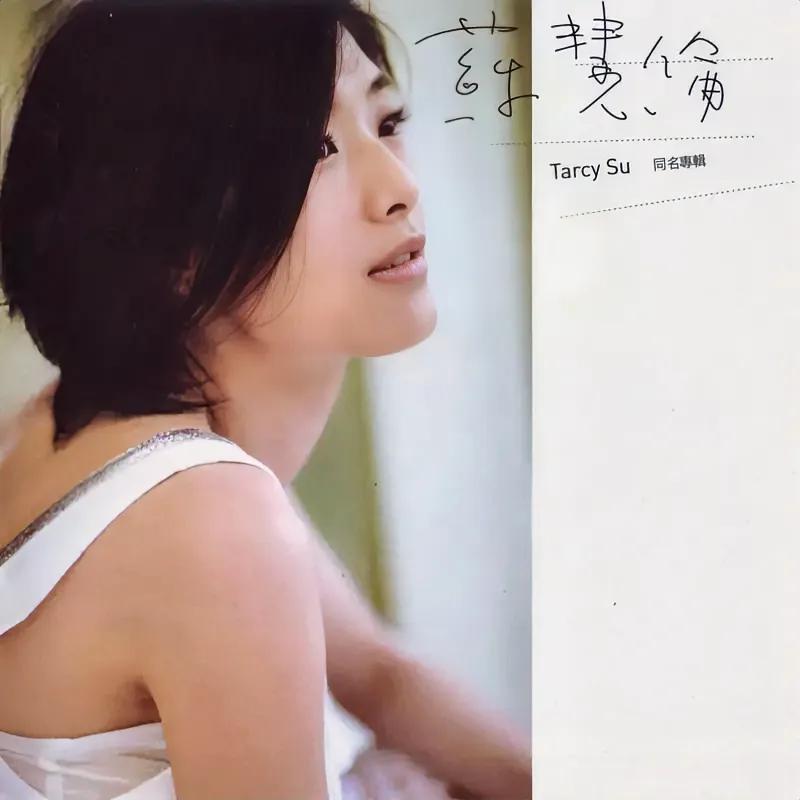 2006年4月25日苏慧伦发行《同名专辑》。

1
坦白说，苏慧伦在环球发行的两