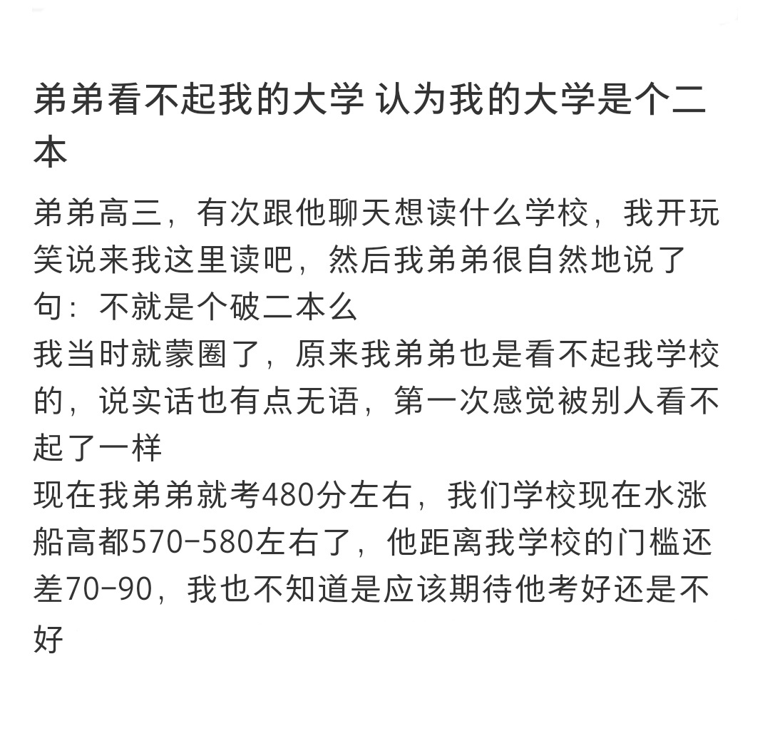 弟弟看不起我的大学 弟弟看不起我的大学 