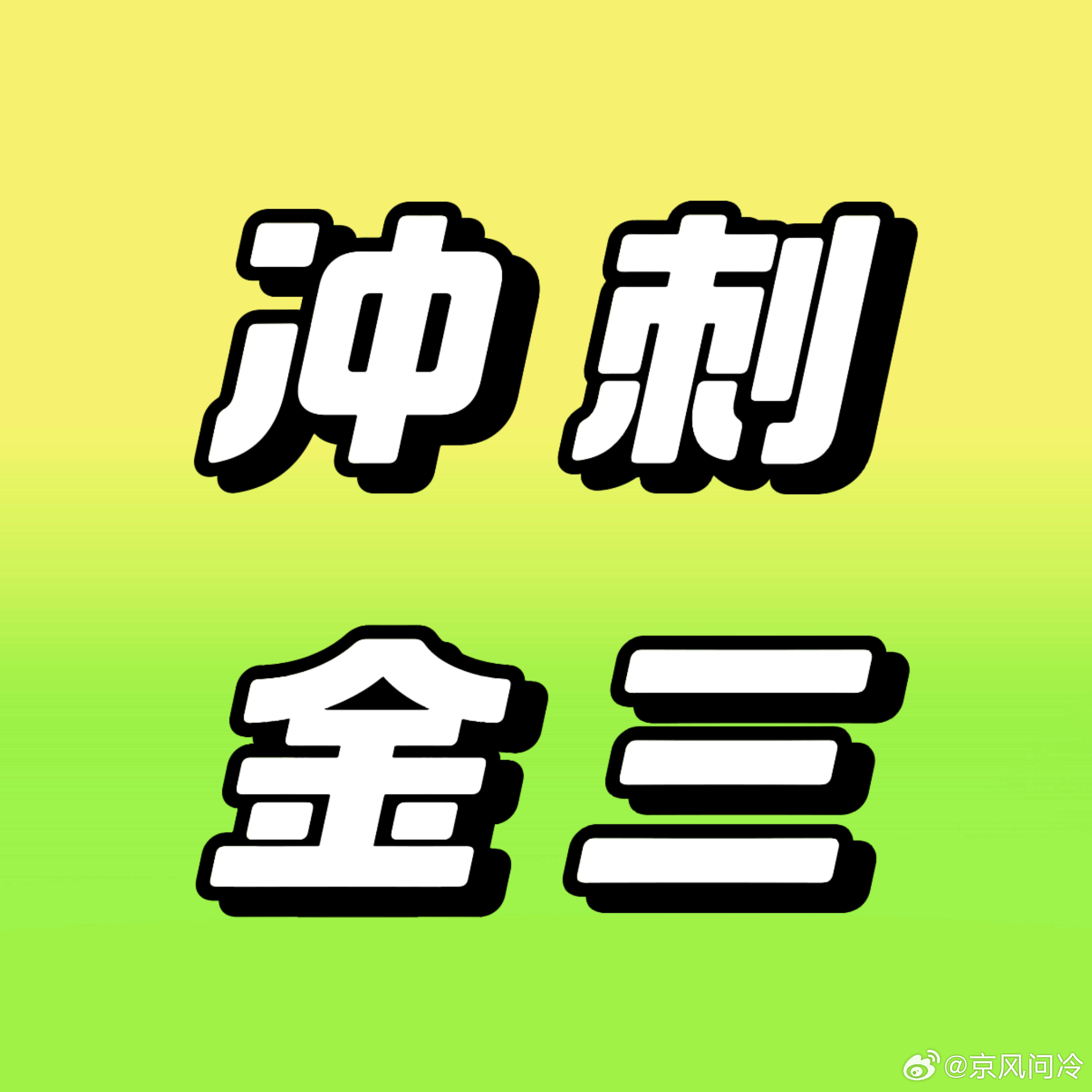 这周我们冲刺金超3，大家按需对应加入下面几个👗：【大家发帖都可以带着ch发】1