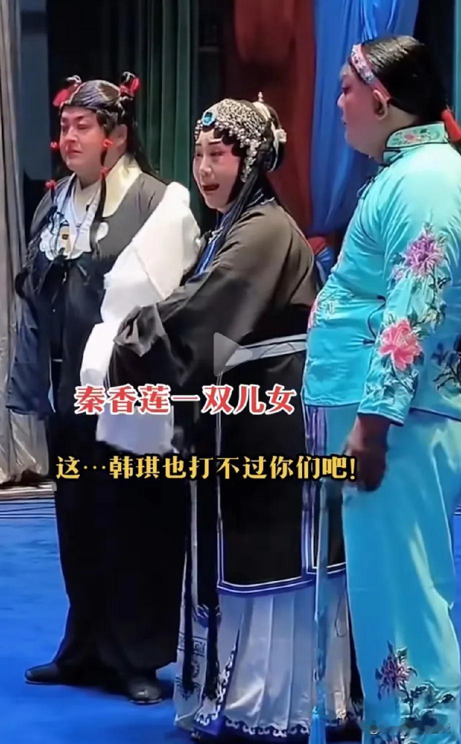 这演员找的有点太搞笑了。这是在演陈世美的戏，秦香莲带着他的一双儿女，进京找包拯告