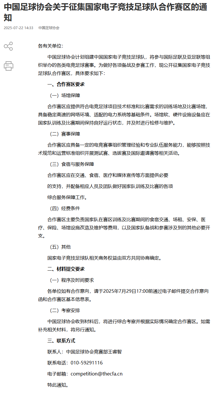 中国足球协会计划组建中国国家电子竞技足球队，将参与国际足联及亚足联等组织举办的各