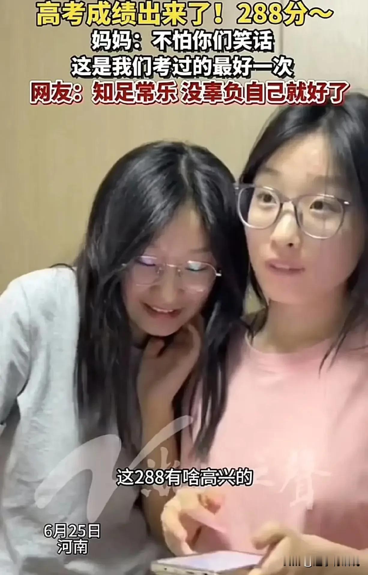 河南这姑娘的心态太好了！高考查分当天，她总分考了288分，却把全家人都激动坏了！