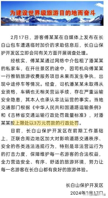 傅园慧事件处理结果出来了。
在2月17日，长白山保护开发区立即会同有关方面开展调