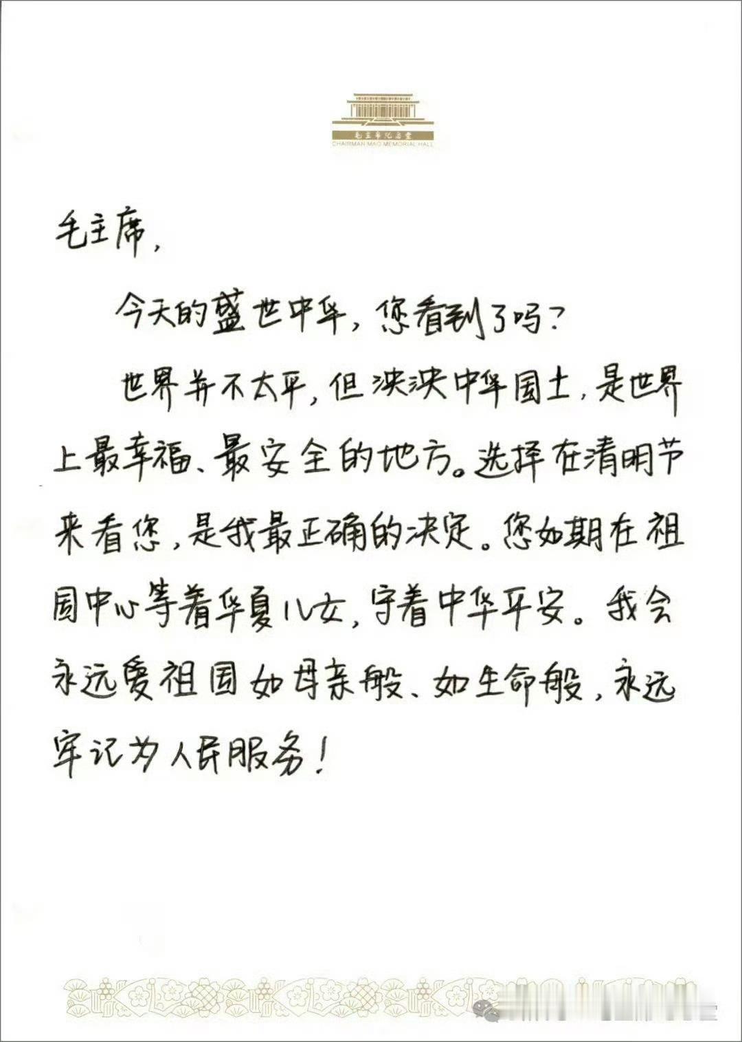 毛主席纪念堂的留言。 