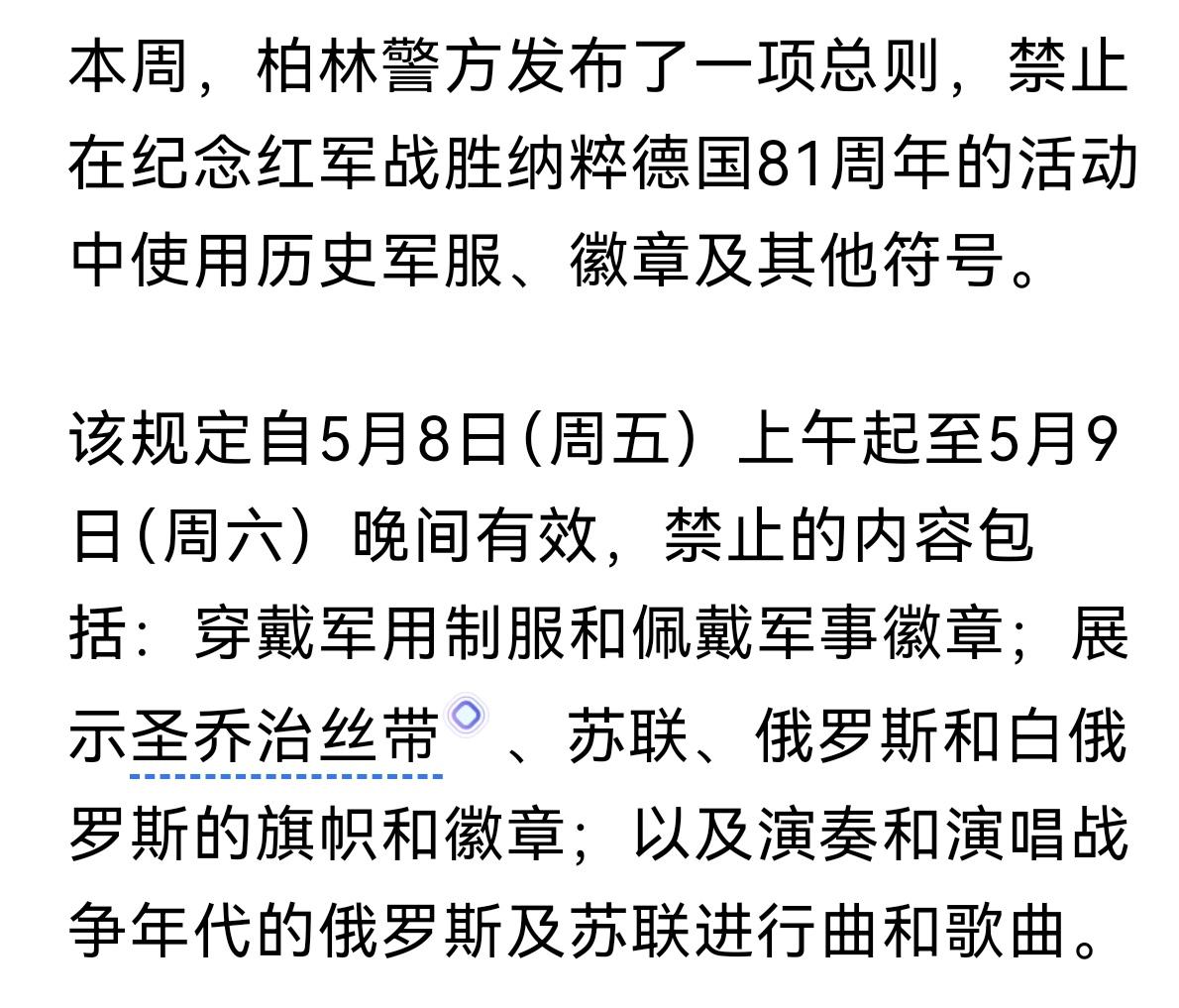 欧洲现在已经毫不掩饰
柏林警方发布了一项总则，禁止在纪念红军战胜纳粹德国81周年