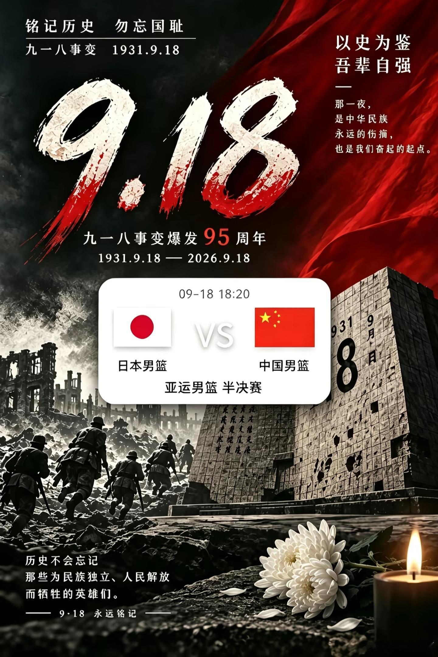 九一八，国殇之日，再添一伤中国男篮vs日本男篮  ​​​