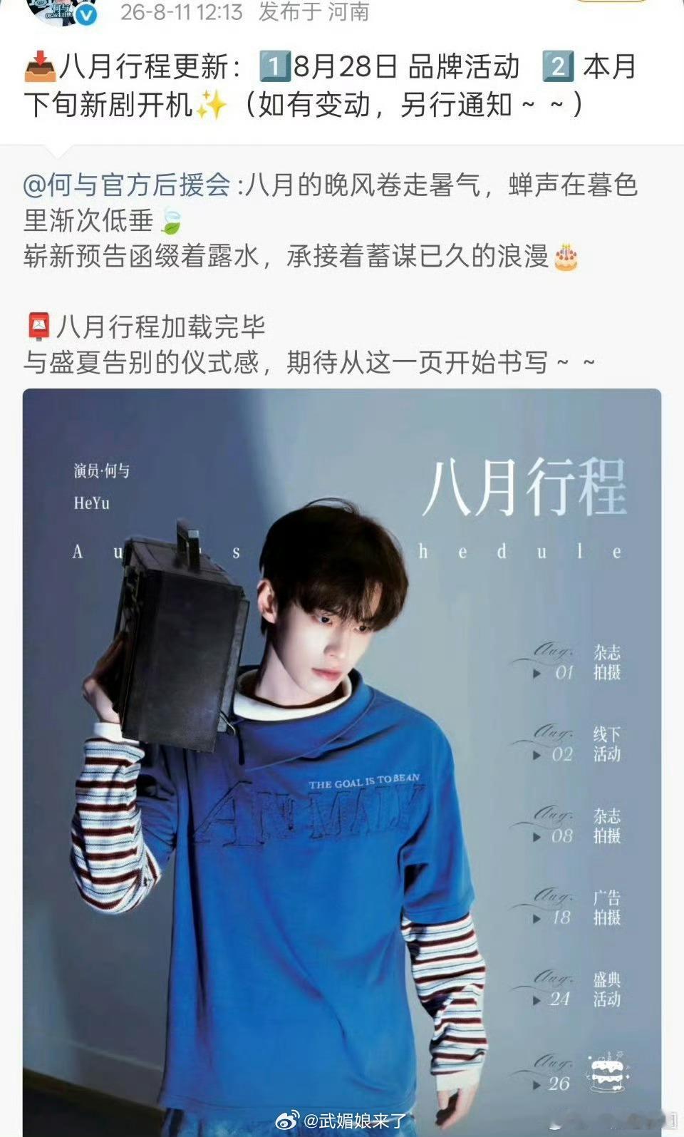 何与八月行程更新，本月下旬新剧开机进组了