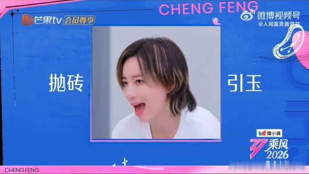 唐艺昕烫嘴rap人传人 乘风师姐cha了烫嘴rap乘风2026乘风师姐团大型团建