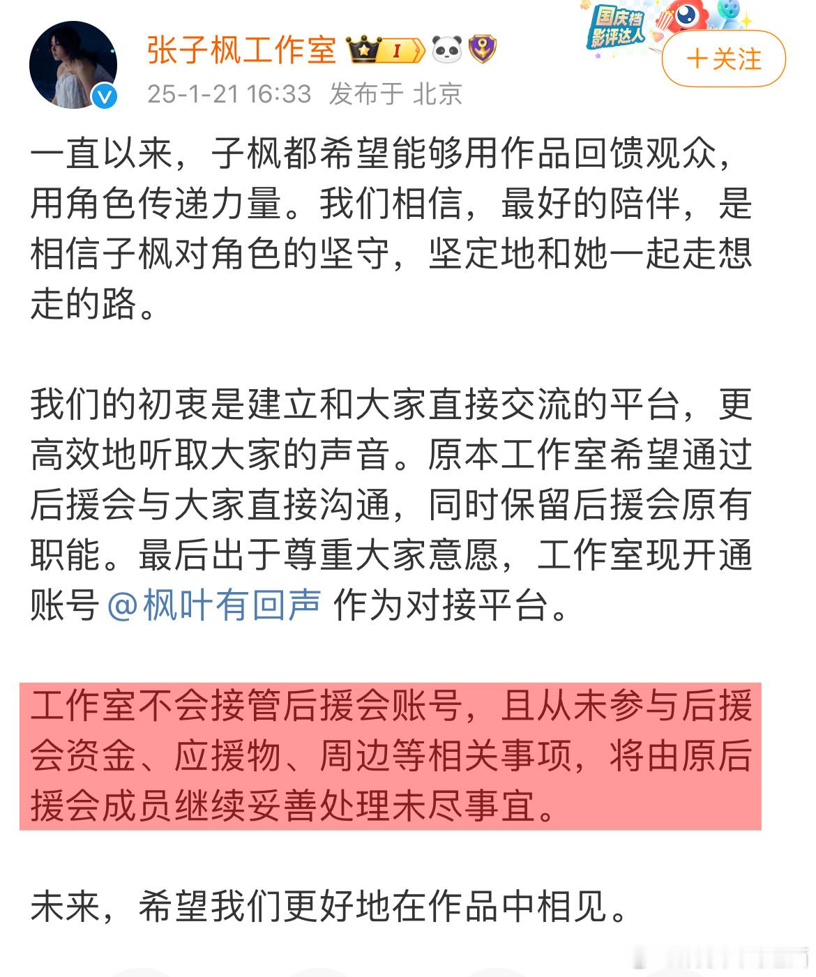 张子枫工作室继昨日开除张子枫粉丝后援会后再次发声明和后援会割席[思考]并且看意思