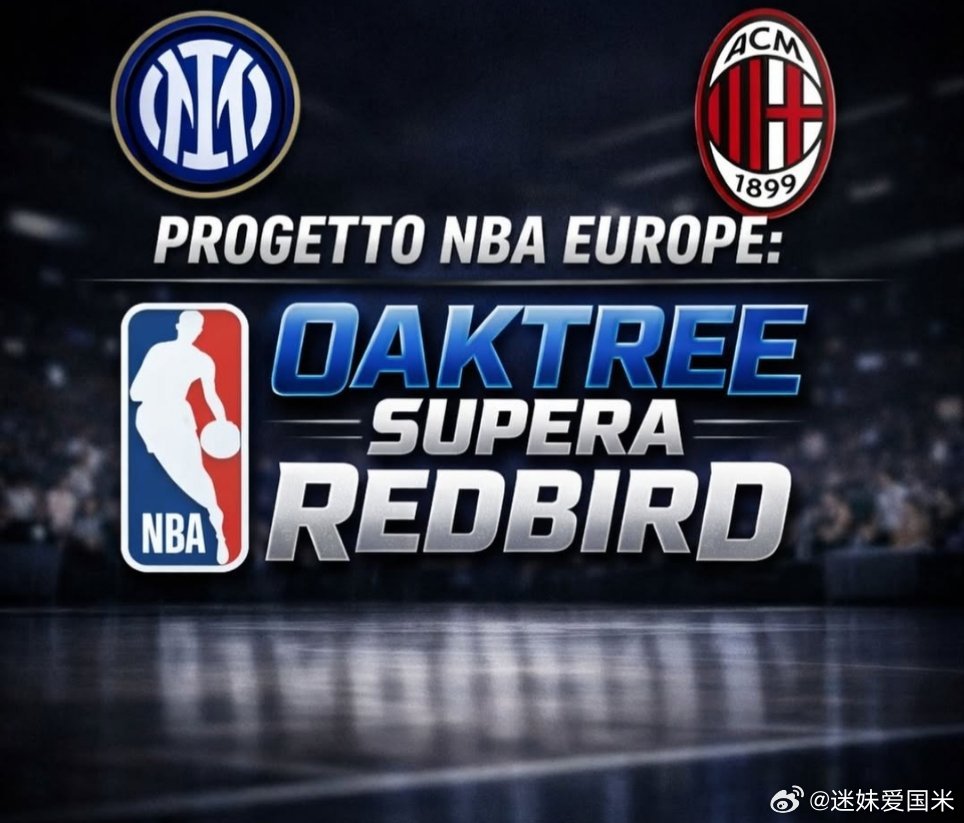 NBA Europe计划，国际米兰领先AC米兰，橡树集团已经当地球队奥林匹亚和财