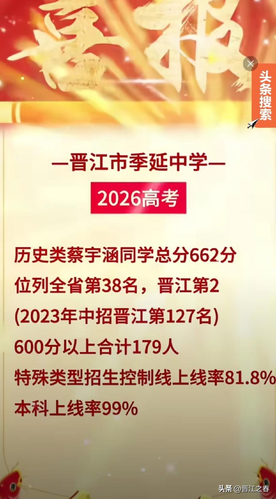 晋江市季延中学2026高考喜报[烟花][烟花][烟花]