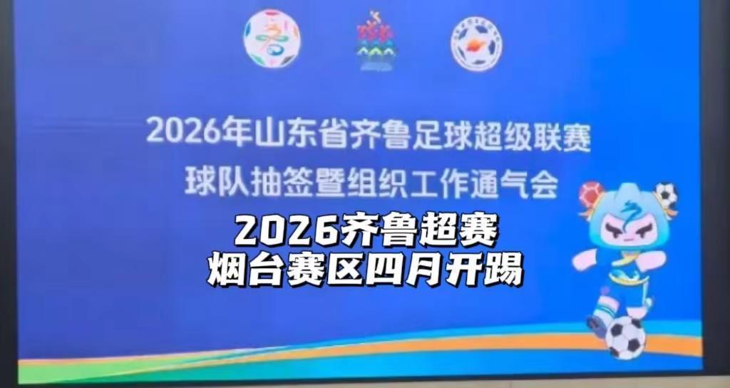 2026齐鲁超赛来了！2026年齐鲁超赛要来了！赛事安排在4月至10月的周末节假