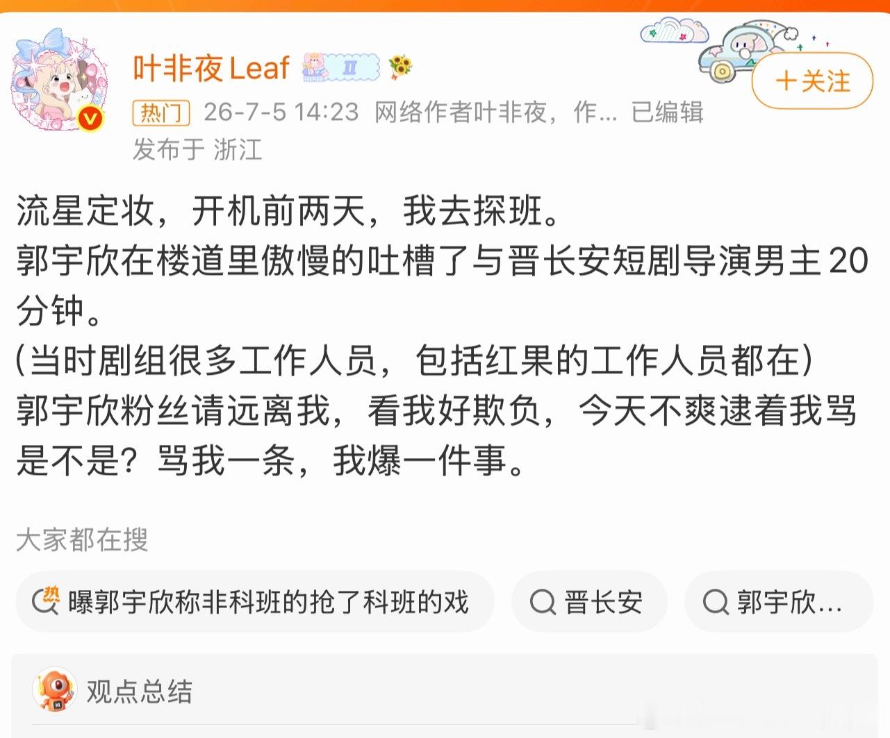 郭宇欣在楼道里傲慢吐槽《与晋长安》短剧导演男主严子贤20分钟。 