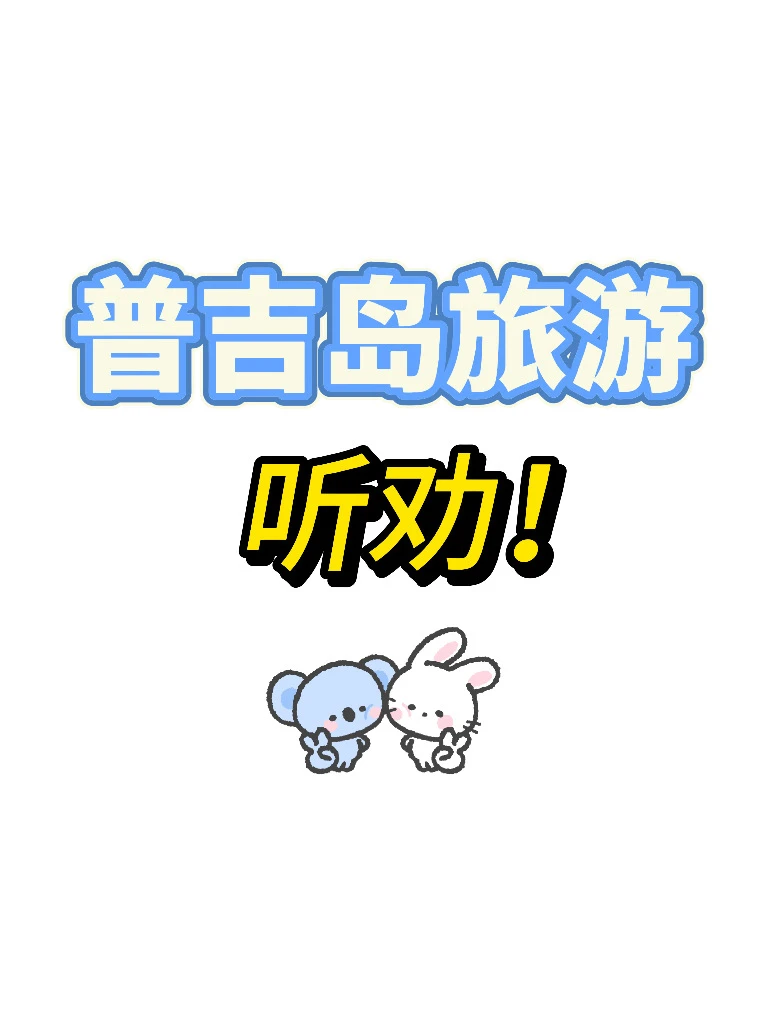 普吉岛旅游听劝！！！