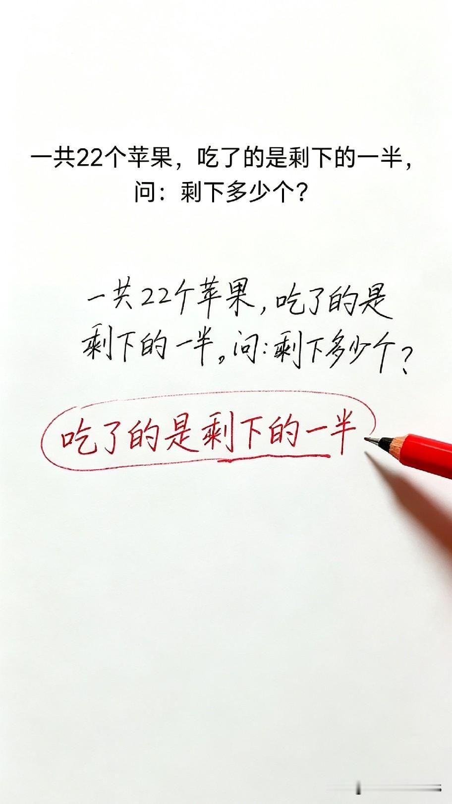 一道容易做错的小学数学题！一共22个苹果，吃了的是剩下的一半，请问剩下多少个？很