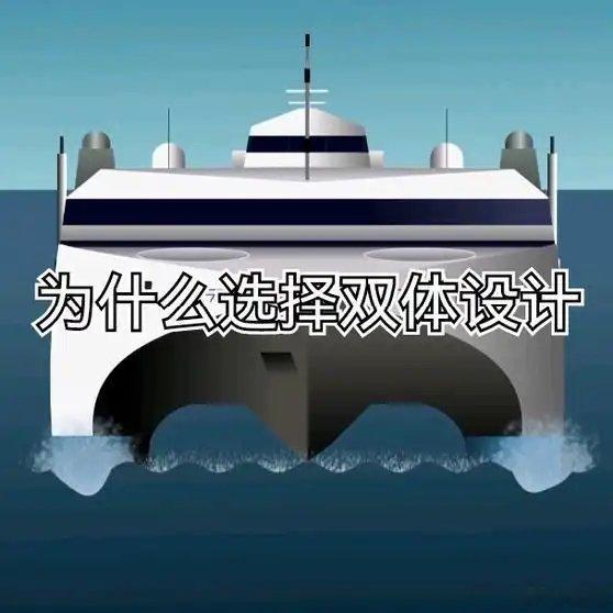 《从高速渡轮到濒海战舰，为什么会选择双体设计》播放量：7411点赞量：136网页