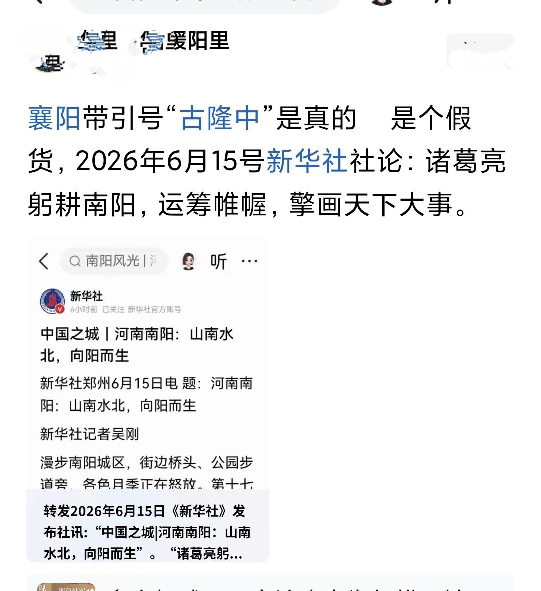 2026年6月15号新华社社论：诸葛亮躬耕南阳，运筹帷幄，擎画天下大事。是真的吗