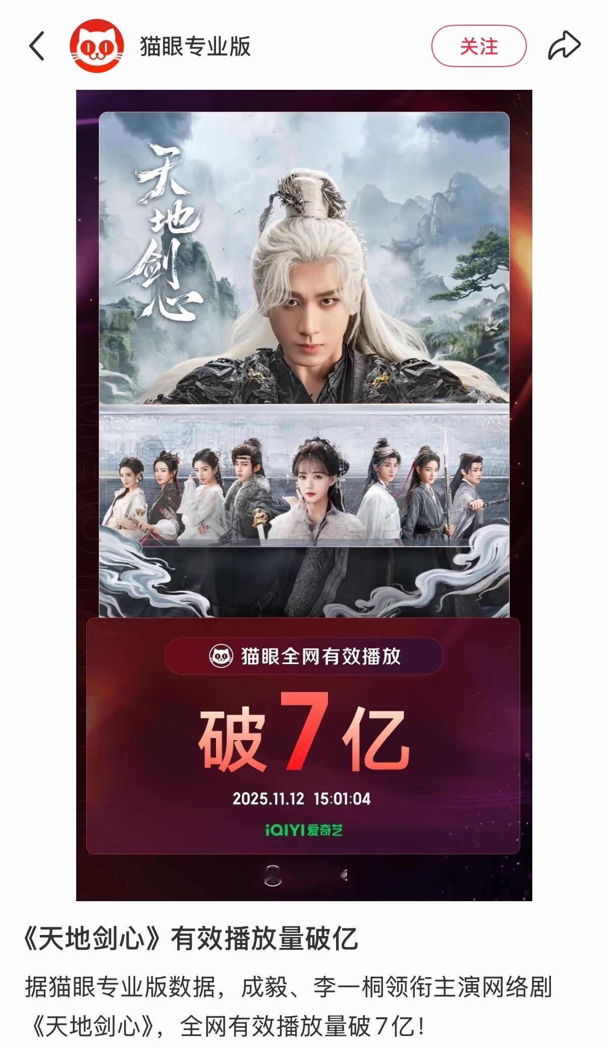 成毅《天地剑心》有效播放量破亿 