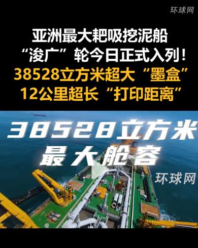 能在海上 "打印" 陆地的超级大船来了！现实版 "地图编辑器 PLUS" 今日正