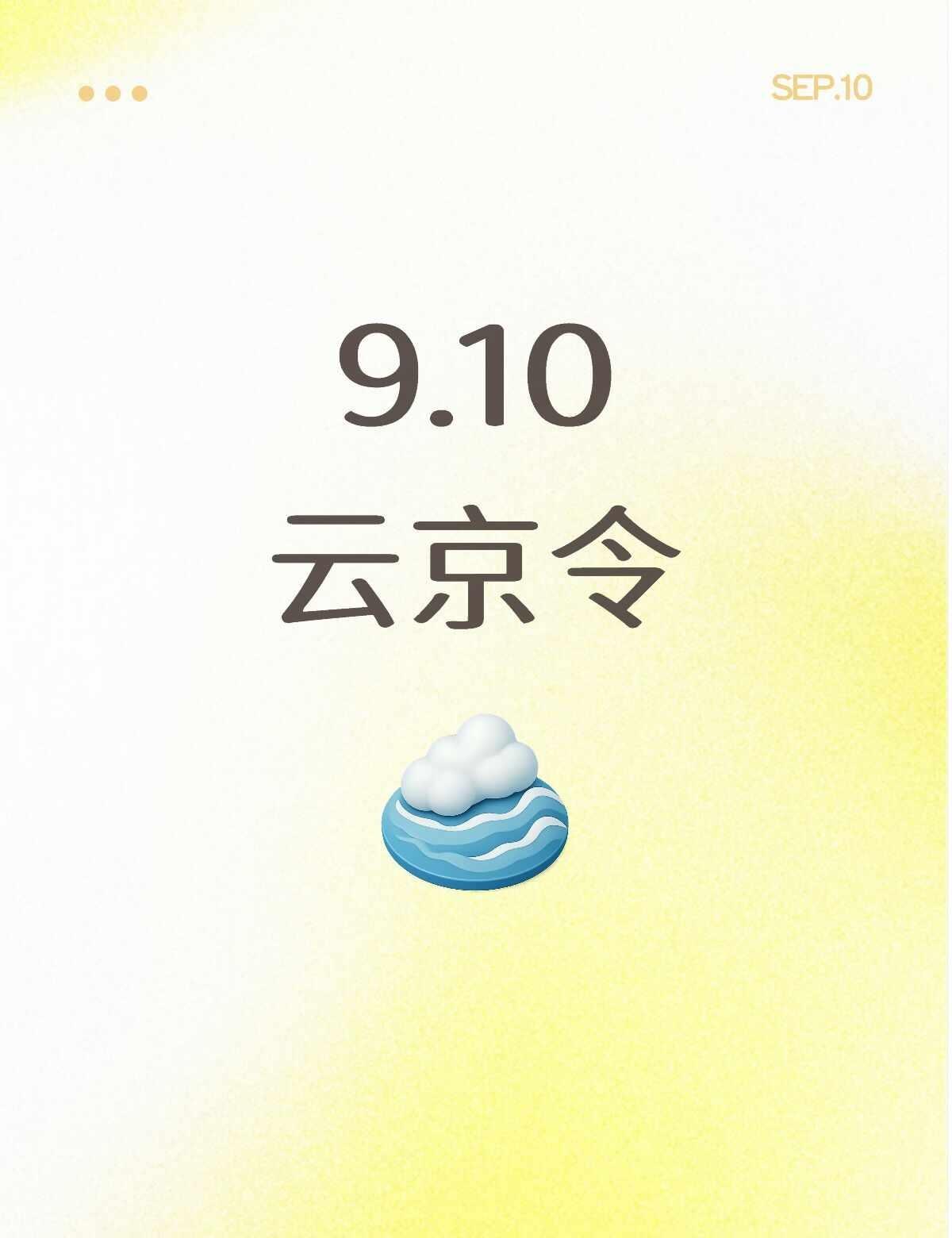 9.10云京令
云京令 敖子逸