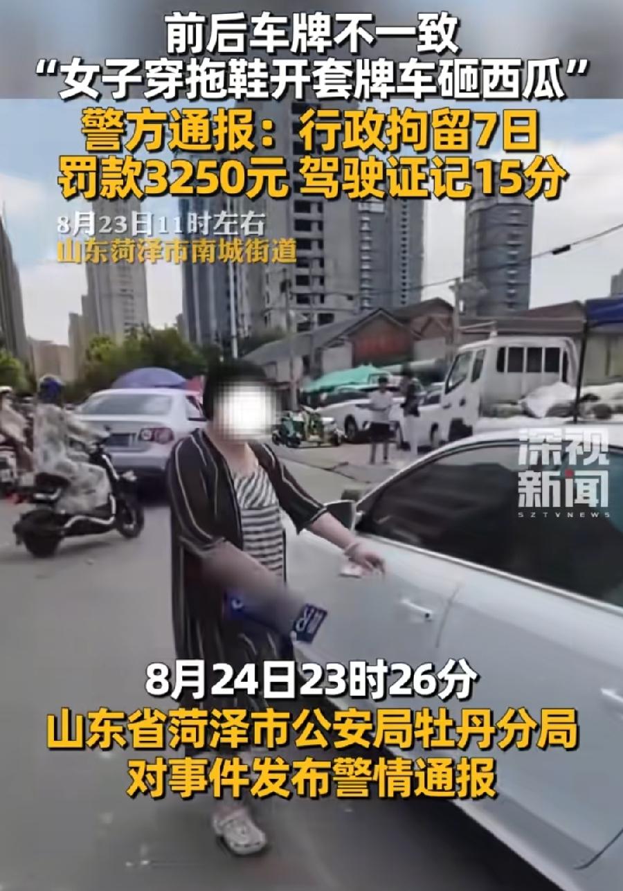 菏泽砸西瓜摊开套牌车女子，这下老实了！
56岁张某，行拘7天、罚款3250元、驾