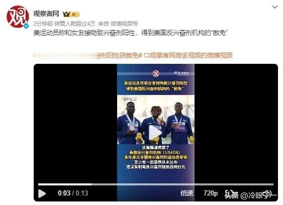 美国选手自称跟女友接吻导致兴奋剂阳性，获美国反兴奋剂机构赦免。只要你敢编，我就敢