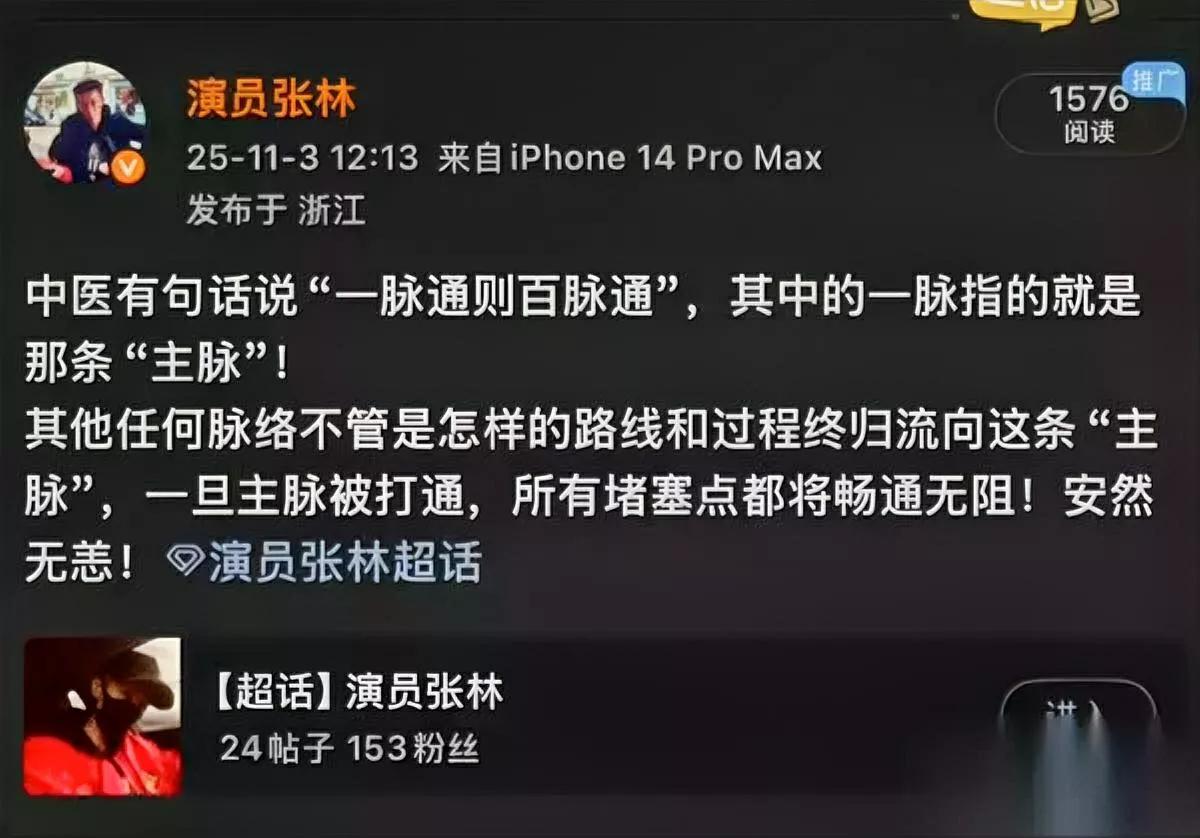 张林又说大实话了！

就一句“一脉通则百脉通”，

戳中多少人最近的迷茫？

不
