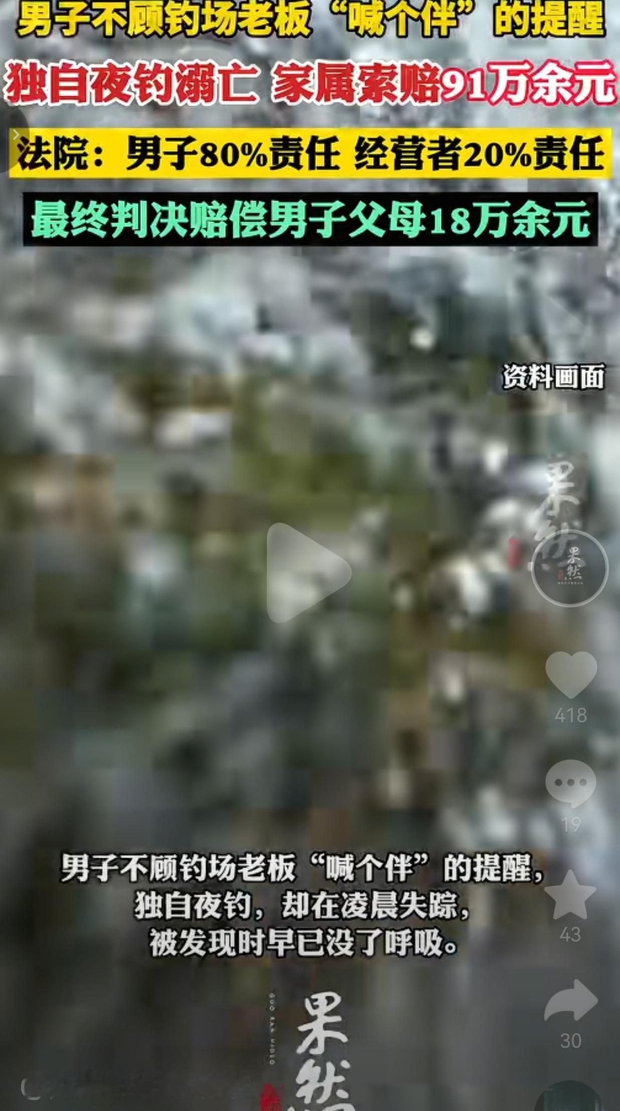 男子不听劝独自夜钓溺亡，家属索赔91万，法院判了！
 
一句“喊个伴再去”的提醒