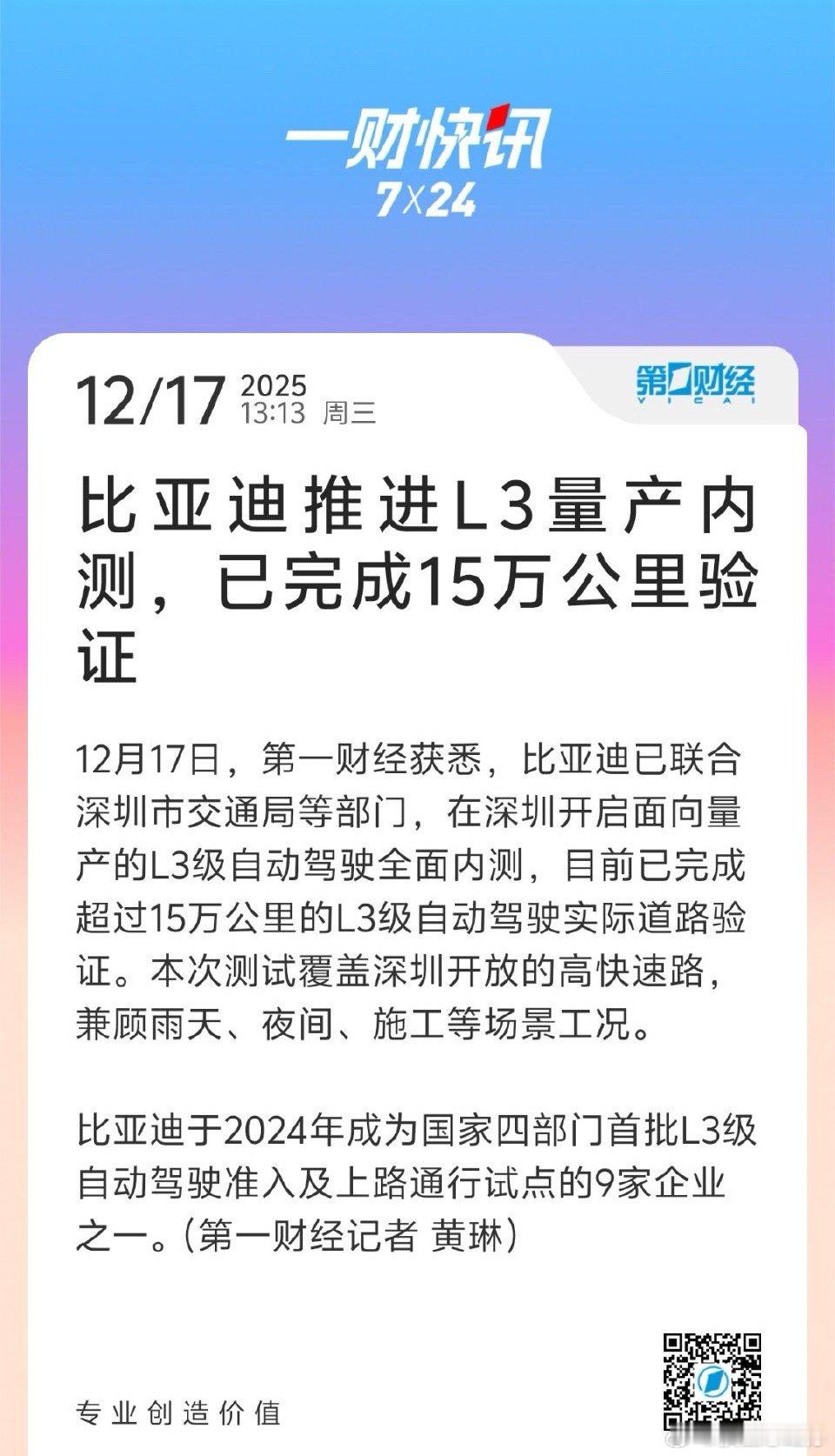 【比亚迪推进L3量产内测，比亚迪已完成15万公里L3级自动驾驶验证】12月17日