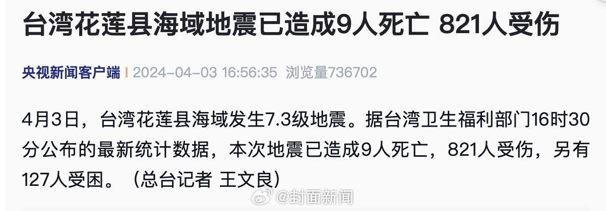 【#台湾花莲地震已致9人遇难# 821人受伤】 4月3日，台湾花莲县海域发生7.