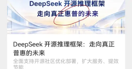 尴尬了！DeepSeek公众号封面闹乌龙 普惠变成惠普