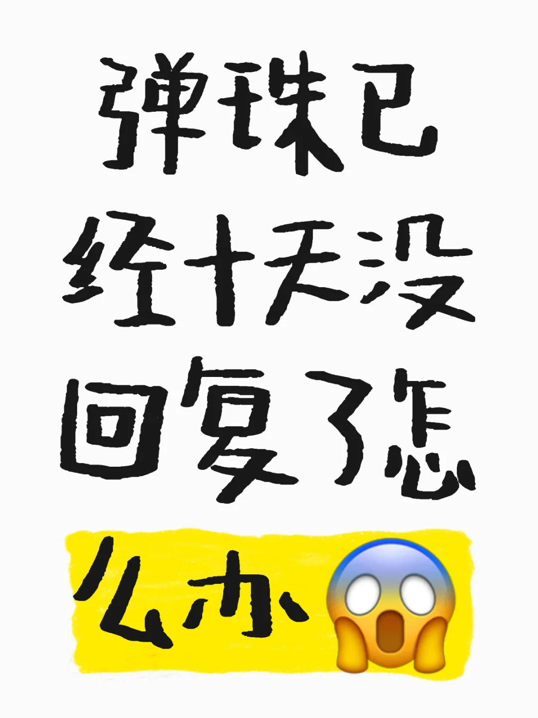 弹珠已经十天没回复了怎么办😱 她没回复期间有新增的画师评价，但是画师...