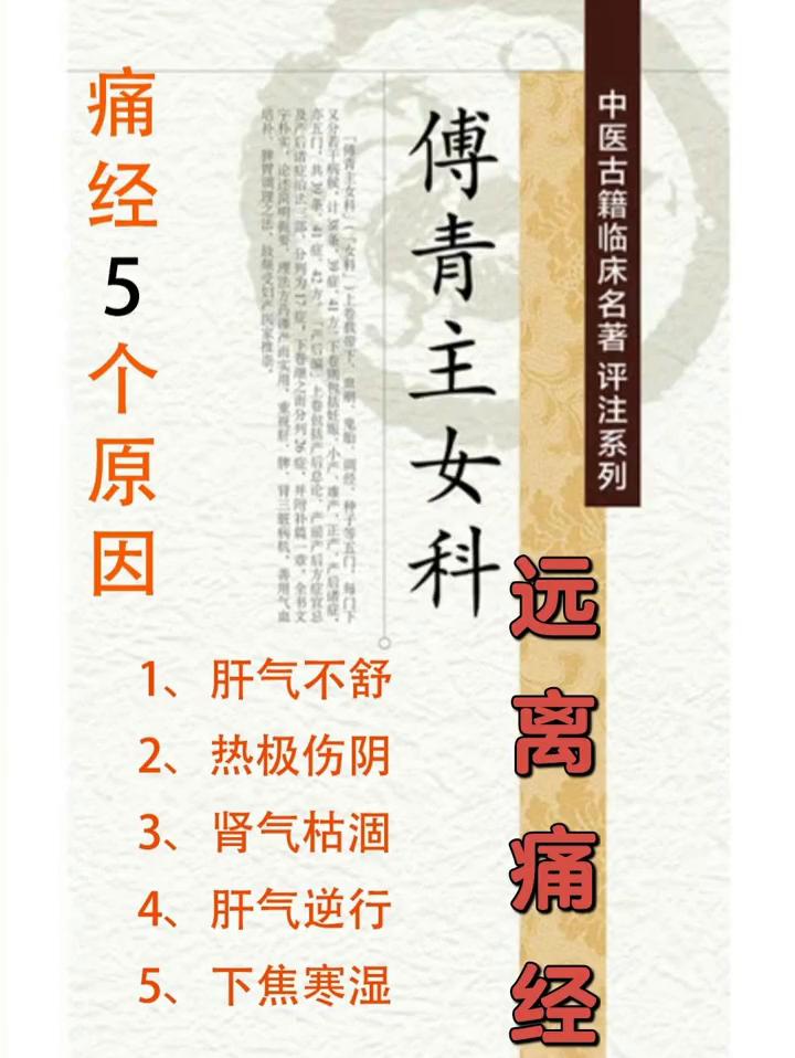 痛经5个原因。
·1、肝气不舒。表现：月经突然来突然停、有时疼有时不疼。组方：九